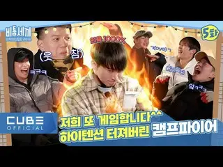 【公式】BTOB、BTOB - BTOBのヒーリングライフ「ビツクセキ」 I 5話 (ENG)  