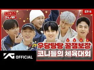 【公式】iKON、【iKON ON AIR】 EP.4 ウダンタンタン ハニージャム保証 コニーたちの体育大会 1編 🏐🏆 l Kony's Sports 