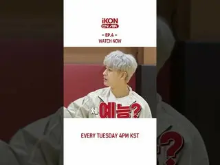 【公式】iKON、【iKON ON AIR】 EP.4 WATCH NOW  