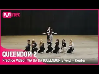 【公式mnk】[ Queendom 2/Practice Video] WA DA DA(Queendom 2 ver.) - Kep1er_  |一次コンテス