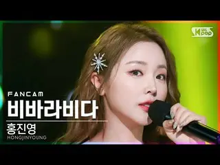 【公式sb1】【安房1列_】 ホン・ジニョン_  'ビバラビダ' (HONGJINYOUNG_  'VIVA LA VIDA' FanCam)│@SBS 人気歌