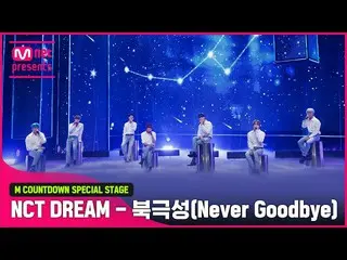 【公式mnk】「初公開」シズニー💚「NCT DREAM」の「北極星(Never Goodbye)」ステージ  