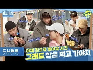 【公式】BTOB、BTOB - BTOBのヒーリングライフ「ビツクセキ」I 6話 (ENG)  