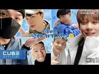 【公式】BTOB、BTOB - ビットコム 15 4話 (BTOBの南海行く前日 VLOG) (ENG)  