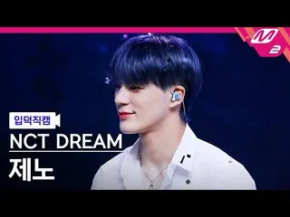 【公式mn2】【入徳直カム】NCTドリームジェノ_「北極星(Never Goodbye)」(NCT_ _  DREAM_ _  JENO FanCam)| MC