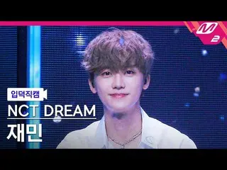 【公式mn2】【入徳直カム】NCTドリームジェミン_「北極星(Never Goodbye)」(NCT_ _ DREAM_ _ JAEMIN FanCam)| M