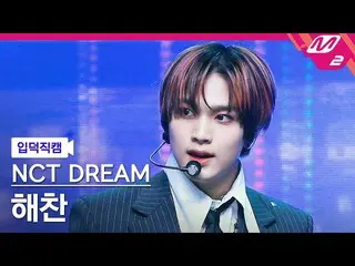 【公式mn2】【入徳直カム】NCTドリームヘチャン_「バッファリング(Glitch Mode)」(NCT_ _ DREAM_ _ HAECHAN FanCam)