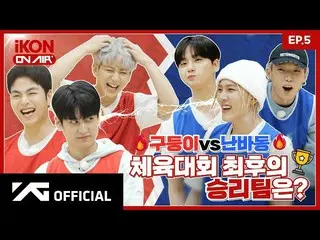 【公式】iKON、[iKON ON AIR] EP.5 穴場vs難波洞、体育大会最後の勝利チームは？ 🤼‍🥇 l Kony's Sports Day #2 