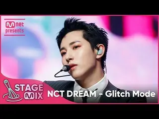 【公式mnk】[クロス編集] NCTドリーム - バッファリング (NCT_ _  DREAM_ _  'Glitch Mode' StageMix)  