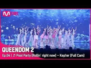 【公式mnk】[Full CAM] Pool Party (Rollin' right now) - Kep1er_   2次コンテスト  