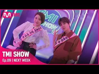 【公式mnk】【TMI SHOW/NEXT WEEK】キム・ウソク_ (UP10TION_ _ )_ &ソ・インヨン「戻ってきたセン姉」ソ・インヨンと「TMIの