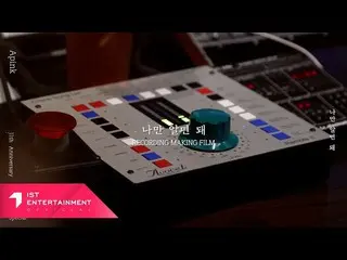 【公式】Apink、Apink Apink「私だけ知ればいい」 Recording Making Film  