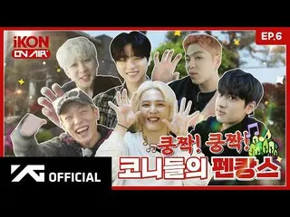 【公式】iKON、【iKON ON AIR】 EP.6 すっごい！すごい！コニーのペンカンス 1編 🏖🏠 l Kony's Pen-Vacation #1 