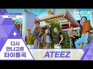 【公式cjm】 [💜再会お疲れのタイトル曲] ATEEZ_ _  (ATEEZ_ )｜海賊王, Say My Name, WAVE, WONDERLAND, 