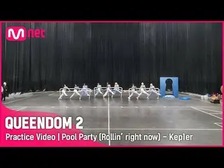 【公式mnk】[ Queendom 2/Practice Video] Pool Party (Rollin' right now) - Kep1er_  |セ