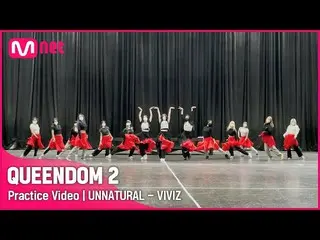 【公式mnk】[ Queendom 2/Practice Video] UNNATURAL - VIVIZ_  |セカンドコンテスト #Queendom 2 E