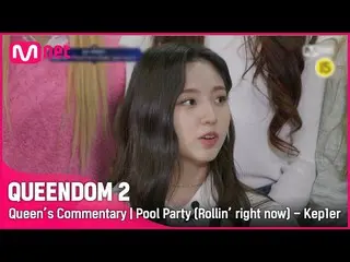 【公式mnk】[Queen's Commentary] 'Kep1er_ 'が直接聞く2次コンテストステージビハインド| Pool Party (Rollin'