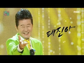 【公式mbk】【ショー！音楽中心_ ] テ・ジナ - 今日も生きてこそハニカ (TAE JIN A - I have to live today, too), 