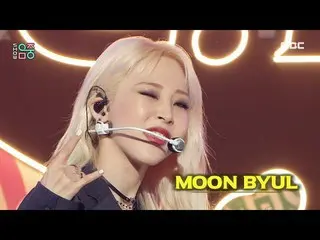 【公式mbk】【ショー！音楽中心_ ] ムンビョル - CITT(チーズインダートラップ) (Moon Byul - CITT(Cheese in the Tr