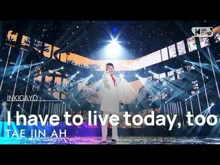 【公式sb1】TAE JIN AH(テ・ジナ) - I have to live today, too(今日も生きなければハニか) 人気歌謡_  inkigay