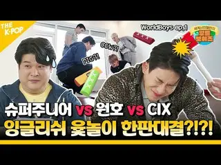 【公式sbp】 (WorldBoys ep-1) SUPER JUNIOR_  X 円弧X CIX_ _ , 歴代級組合結成「ワールドボーイ～ズですよ！」この組