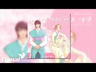 【公式ダン】 [Official Audio] MJ (ASTRO_ ) - 春の日の記憶 (Walking In The Memory) |春亭とはOSTスペ