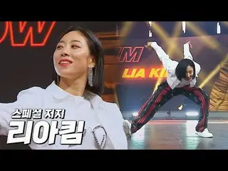 【公式jte】 ✨グローバルダンスシーンiKON_ ✨リアキム(Lia Kim)のスペシャル「ジャージーショー」ショーダウン(SHOWDOWN)7回| JTBC