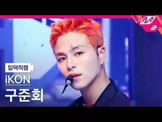 【公式mn2】【入徳直カム】 iKON_  ク・ジュンフェ直カムMCOUNTDOWN_2022.5.5  