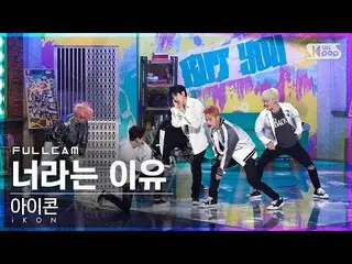 【公式sb1】【安房1列_】 iKON_  「君という理由」 フルカム  