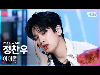 【公式sb1】【安房1列_】iKON_ チョン・チャンウ「君という理由」(iKON_ _  CHAN FanCam)│@SBS 人気歌謡_2022.05.08