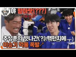 【公式sbe】 イ・スンギ_ 、チュ・ソンフンの外れた核パンチ当たって王悔しい！ #家師父一体 #MasterintheHouse #SBSenter  