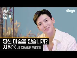 【公式din】 [縦ライブ] チ・チャンウク_ (JI CHANG WOOK) - あなたの魔法を信じますか？ (アンナラスマナラOST)lディンゴミュージック