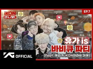 【公式】iKON、【iKON ON AIR】 EP.7 「休暇 is バーベキューパーティー！」コニーのペンカンス 2編 🍖📸 l Kony's Pen-V