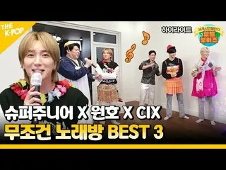 【公式sbp】 (WorldBoys) SUPER JUNIOR_  X 円弧X CIX_ _ の無条件カラオケ BEST 3🎤  