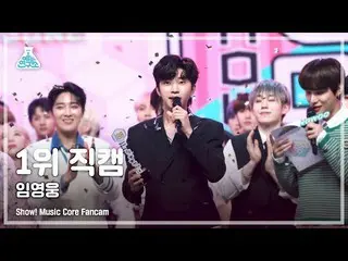 【公式mbk】【芸能研究所4K】イム・ヨンウン_  1位 直カム 'また会えるか' (LIM YOUNG-WOONG No.1 Encore FanCam) S