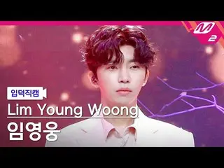 【公式mn2】【入徳直カム】イム・ヨンウン_ _「もう会えるか」(Lim Young Woong_  FanCam)| MCOUNTDOWN_2022.5.12