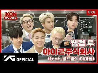 【公式】iKON、[iKON ON AIR] EP.8 ウェルカムツーiKON株式会社 1編 📈🏢 l WELCOME TO iKON Inc. #1  