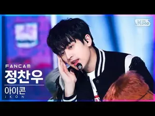 【公式sb1】【安房1列_】iKON_ チョン・チャンウ「あなたという理由」(iKON_ _  CHAN 'BUT YOU' FanCam)│@SBS 人気歌謡