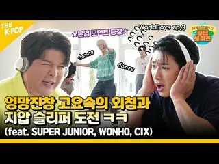 【公式sbp】 (WorldBoys ep-3) 助けてくださいワールドボーイズ～！難しいセカンドミッションチャレンジ？ (feat. SUPER JUNIOR