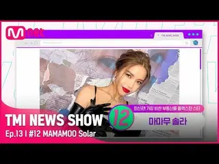 【公式mnk】【TMI NEWS SHOW/ 13回 】 ☆デビュー7年ぶりに建物主☆ MAMAMOO_  ソーラが購入した45億ウォン台ビルの正体は？ #TM