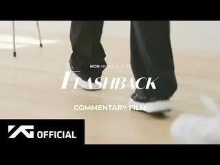 【公式】iKON、iKON - [FLASHBACK] COMMENTARY FILM  