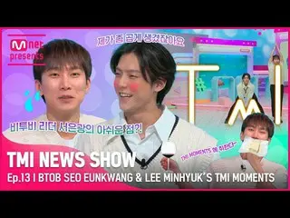 【公式mnk】[TMI NEWS SHOW] BTOB_ の「ティ格打撃ドンガッツ(^_-)db(-_^)」ソ・ウンクァン＆イ・ミンヒョクのTMI MOMENT