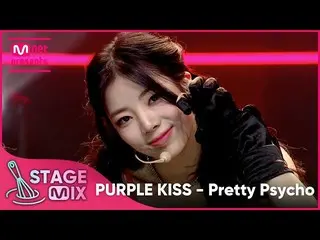 【公式mnk】[クロス編集] PURPLE KISS_  - Pretty Psycho (PURPLE KISS_ _  'Pretty Psycho' St