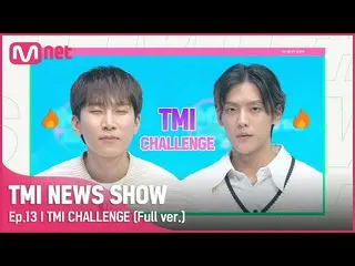 【公式mnk】[13回フルバージョン] TMIチャレンジBTOB_ ソ・ウンクァン＆イ・ミンヒョクフルバージョン #TMINEWSSHOW I EP.13  