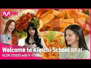 【公式mnk】【KCON STUDIO】Welcome to Kimchi School EP.2 | WJSN_ (宇宙少女_ ) I KCON 2022 P