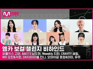 【公式mnk】【M COUNTDOWN_ 】〈偶然春〉エムカボーカルチャレンジビハインドPURPLE KISS_ , BAE173_ _ , Weeekly_ 