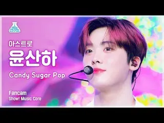 【公式mbk】【芸能研究所4K】 ASTRO_  ユン・サナ直カム 'Candy Sugar Pop' (ASTRO_ _  YOON SANHA FanCam