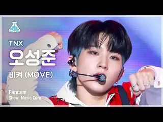 【公式mbk】【芸能研究所 4K】 ティエンエックス オ・ソンジュン 直カム 'ビオン (MOVE)' (TNX SUNG JUN FanCam) Show!M