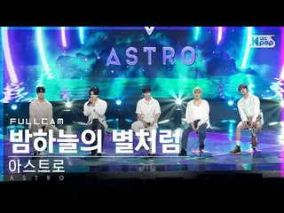 【公式sb1】【安房1列_】 ASTRO_  「夜空の星のように」 フルカム (ASTRO_ _  'Like stars' Full Cam)│@SBS 人気