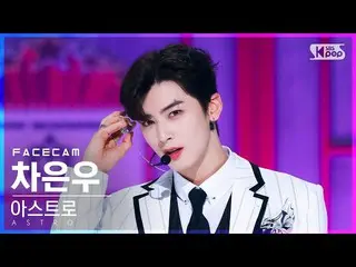 【公式sb1】【フェイスカム4K】ASTRO_ チャ・ウヌ「Candy Sugar Pop」(ASTRO_ _  Cha Eunwoo FaceCam)│@SB